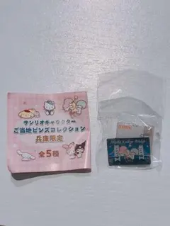 サンリオキャラクター　ご当地ピンズ　兵庫　キキララ