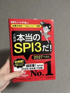 これが本当のSPI3だ！2027年度版