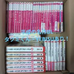 BL小説まとめ売り41冊タクミくんシリーズ/YEBISUセレブリティーズ他特典付