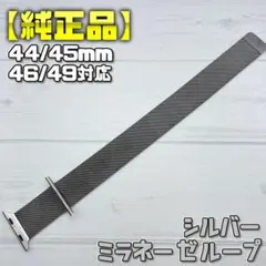 ミラネーゼループ 46mm