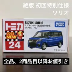 絶版　トミカ スズキ　ソリオ　24 初回特別仕様　未開封