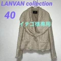 ランバンコレクション ツイードジャケット 40 上品ショールカラー ベージュ
