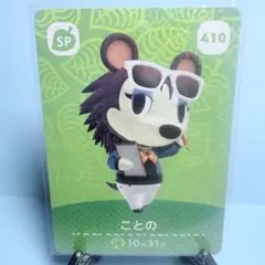 【SP】どうぶつの森 amiiboカード 410 ことの アミーボ あつ森