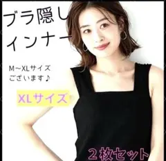 タンクトップ キャミソール インナー 黒　XLサイズ　重ね着　ブラ隠し　2枚