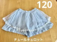 120センチ♡チュールキュロット