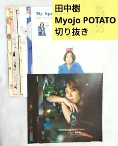 田中樹 Myojo POTATO 切り抜き
