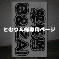 とむりん様専用ページ キンブレシート オーダー