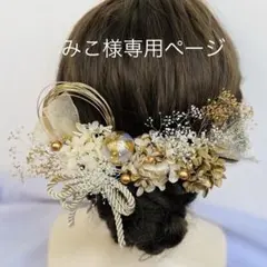 みこ様専用ページ