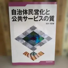 自治体民営化と公共サービスの質