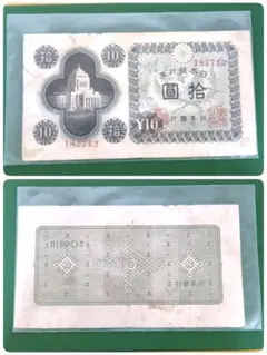 旧紙幣 古紙幣 古銭 国会議事堂10円 2枚 36 武生 希少 完全未使用