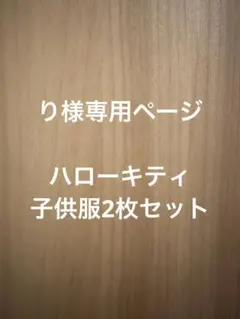 り様専用ページ♡