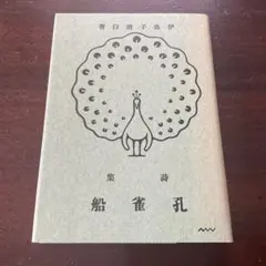 伊良子清白　詩集 孔雀船 復刻版