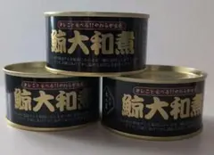 木の屋石巻水産 鯨大和煮 缶詰 3缶セットのサムネイル
