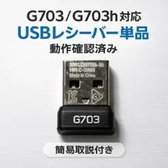 Logicool G703 G703h 対応 レシーバ 動作確認済み 新品未使用のサムネイル
