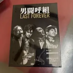2026年最新】男闘呼組 blu-ray last foreverの人気アイテム - メルカリ