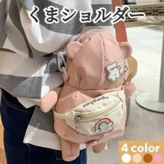 【閉店SALE】くまショルダーバッグ ぬいぐるみ風かわいい ポシェット★ピンク