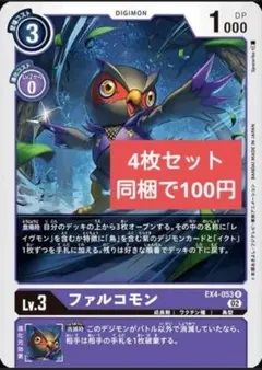 デジモンカードゲーム ファルコモン EX4-053 4枚セット