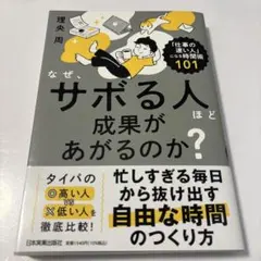 なぜ、サボる人ほど成果があがるのか? 「仕事の速い人」になる時間術101