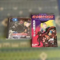 PS 松本零士999 ソフト　公式攻略ブックセット