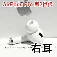 Apple AirPods Pro 第2世代 右耳 ホワイト 691