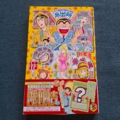 こち亀 173巻 初版限定特典カード 道楽王リョーツ - メルカリ