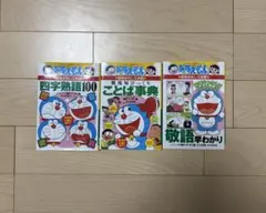 ドラえもんの国語おもしろ攻略 まとめ売り　敬語　四字熟語　ことば事典