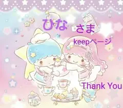 ひなさま　keepページ　～23日