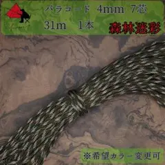 【多目的】１本☆パラコード☆約30ｍ以上☆森林迷彩【小物作成】