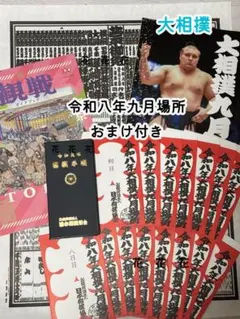 大相撲 令和8年9月秋場所 大入り パンフレット 令和9年相撲手帳 おまけ付き