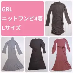 GRL ニットワンピース 4着まとめ売り