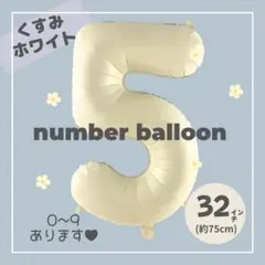 【5】大人気！くすみホワイト　ナンバーバルーン　♥︎No.5 誕生日　風船　数字
