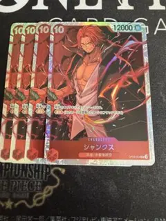 【即日発送】シャンクスSR4枚