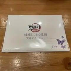 劇場版 鬼滅の刃 無限城編 猗窩座再来 胡蝶しのぶの追憶ブロマイド セット