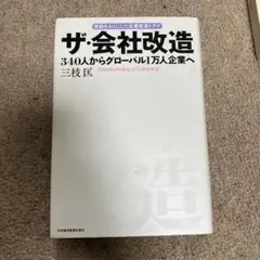 ザ・会社改造 340人からグローバル1万人企業へ