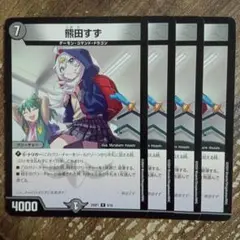 熊田すず