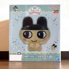 【期間限定早い者勝ち！】一番くじ たまごっち B賞 まめっちのビッグまるちけーすのサムネイル