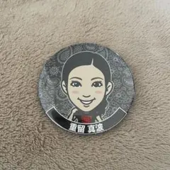 重留真波　缶バッチ