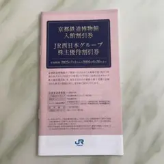 JR西日本　株主優待割引券　2026年6月末まで