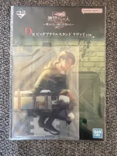 一番くじ 進撃の巨人 D賞 ビッグアクリルスタンド リヴァイ
