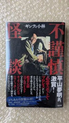 熟読★【カバー/美本】不謹慎怪談★ギンティ小林★新耳袋/怪談狩り/山怪