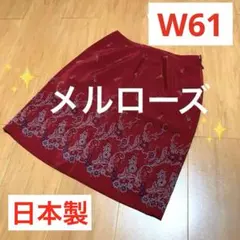 ✨【alcali】✨日本製❗️✨レディース❤︎スカート♪ワインレッド／【2】W61のサムネイル