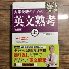 大学受験のための英文熟考 上 改訂版