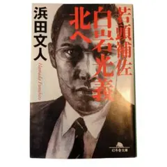 ​【傑作ハードボイルド】若頭補佐 白岩光義 北へ／浜田文人 幻冬舎文庫