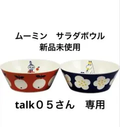 新品　MOMMIN ムーミンサラダボウル4個セット