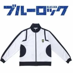 BANDAI BLUE LOCK ジャージ Lサイズ