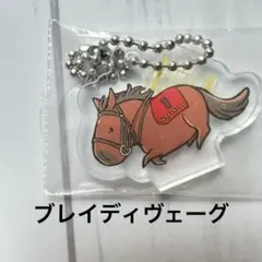 UMAbred ブレイディヴェーグ アクリルスタンドキーホルダー エリ女 競馬