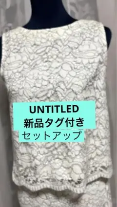 UNTITLED 新品　タグ付き　レースノースリーブ　セットアップ