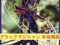 高レアリティ 遊戯王 本格構築ブラックマジシャンデッキ40枚＋E X15枚