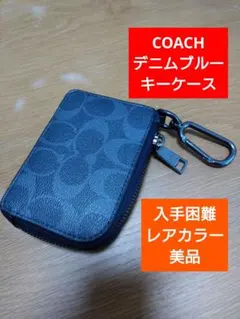 サ*ヨ様 【入手困難/レアカラー/美品】COACH デニムブルー キーケース