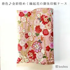 3月新作 金彩 四季の花柄の御朱印帳ケース 御朱印帳入れ ハンドメイド 和柄